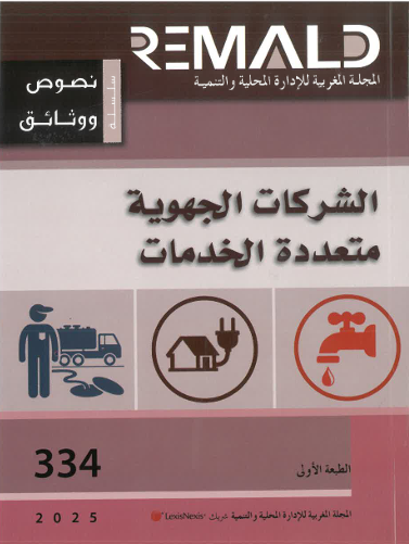 الشركة الجهوية متعددة الخدمات